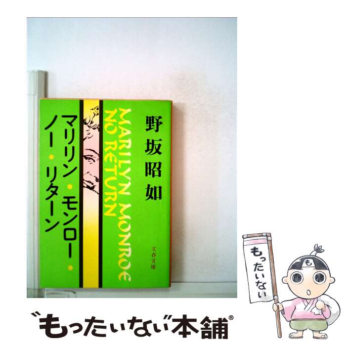 【中古】 マリリン モンロー ノー リターン / 野坂昭如 / 文藝春秋 文庫 【メール便送料無料】【あす楽対応】