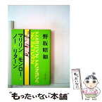 【中古】 マリリン・モンロー・ノー・リターン / 野坂昭如 / 文藝春秋 [文庫]【メール便送料無料】【あす楽対応】