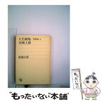 【中古】 人生劇場 青春篇　上 改版 / 尾崎 士郎 / 新潮社 [文庫]【メール便送料無料】【あす楽対応】