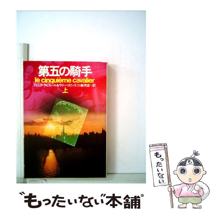  第五の騎手 上 / ドミニク ラピエール, ラリー コリンズ, 三輪 秀彦 / 早川書房 