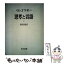 【中古】 思考と言語 上 / レフ セメノヴィチ ヴィゴツキー, 柴田 義松 / 明治図書出版 [単行本]【メール便送料無料】【あす楽対応】