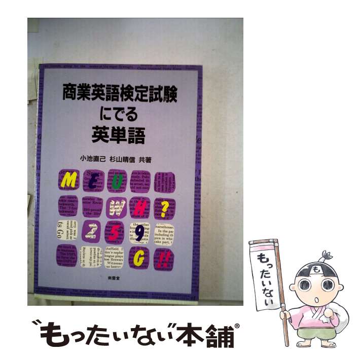 【中古】 商業英語検定試験にでる英単語 / 小池 直己, 杉山 晴信 / 南雲堂 [単行本]【メール便送料無料】【あす楽対応】