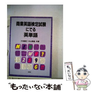 【中古】 商業英語検定試験にでる英単語 / 小池 直己, 杉山 晴信 / 南雲堂 [単行本]【メール便送料無料】【あす楽対応】