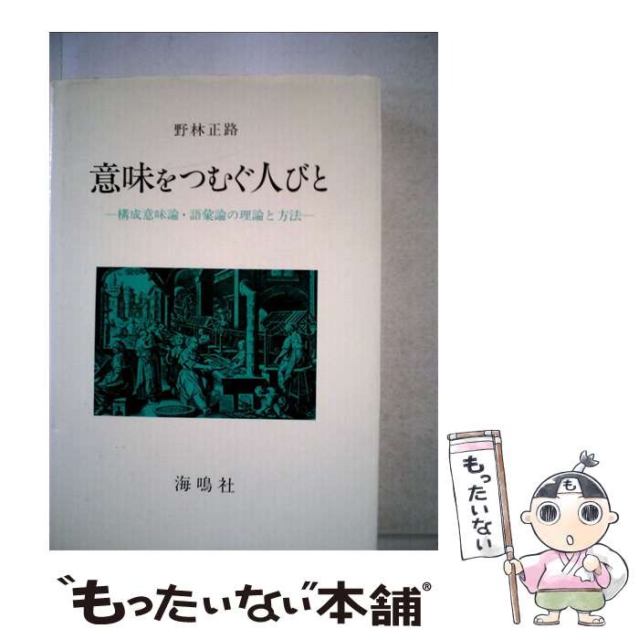 【中古】 意味をつむぐ人びと / 野林正路 / 海鳴社 [単行本]【メール便送料無料】【最短翌日配達対応】