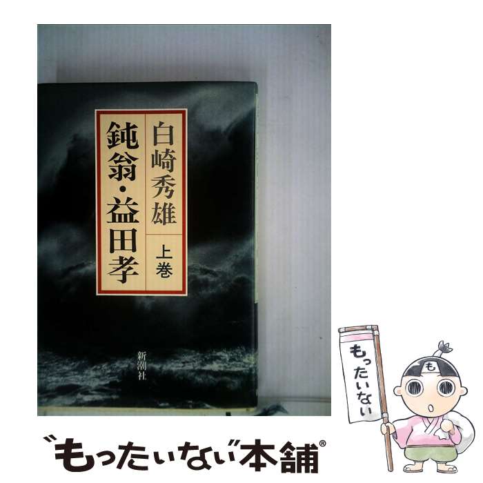 【中古】 鈍翁・益田孝 上巻 / 白崎 秀雄 / 新潮社 [単行本]【メール便送料無料】【あす楽対応】