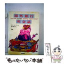 楽天もったいない本舗　楽天市場店【中古】 海外旅行カタカナ英会話 / 秋山登志之, D.C.ガーリック / 南雲堂 [単行本]【メール便送料無料】【あす楽対応】