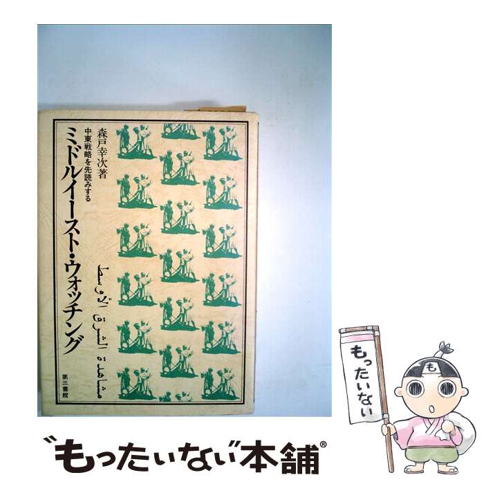 【中古】 ミドルイースト・ウォッチング / 森戸 幸次 / 電子本ピコ第三書館販売 [単行本]【メール便送料無料】【最短翌日配達対応】