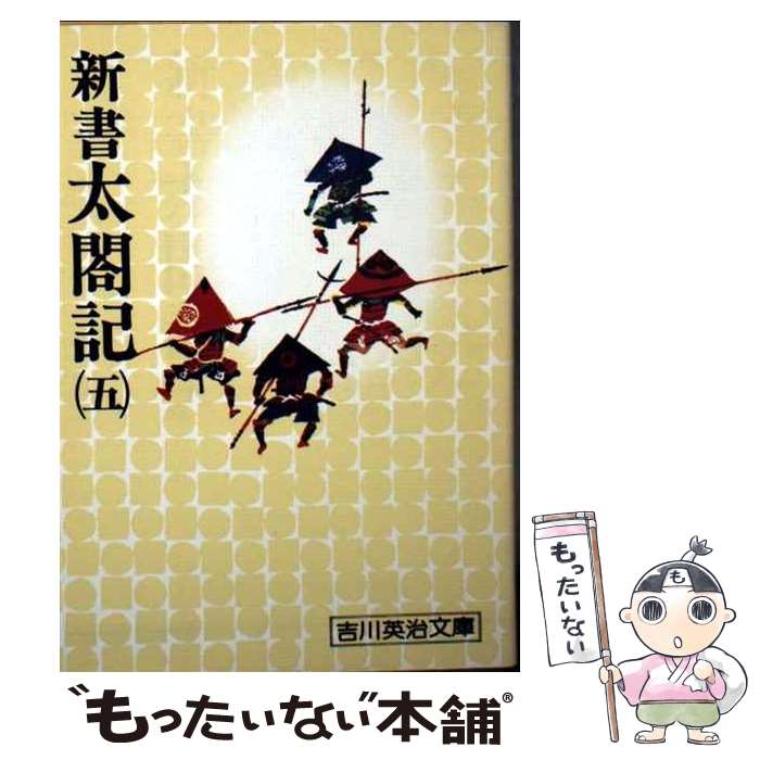 楽天市場】新書 太閤記 吉川英治の通販
