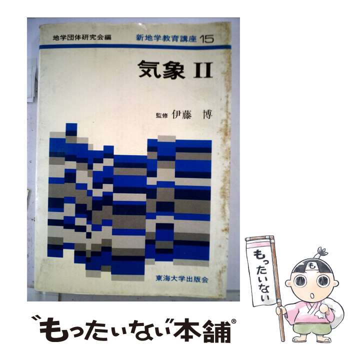 【中古】 新地学教育講座 15 / 地学団体研究会新地学教育講座編集委員会 / 東海大学 [ペーパーバック]【メール便送料無料】【最短翌日配達対応】