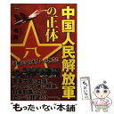 【中古】 中国人民解放軍の正体 平和ボケ日本人への警告！！ / 鳴 霞 / 日新報道 単行本 【メール便送料無料】【あす楽対応】