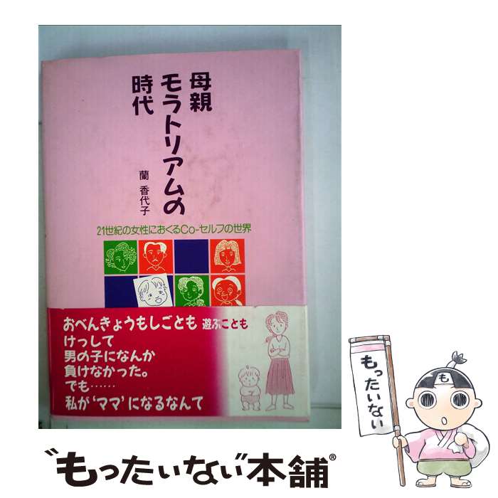 【中古】 母親モラトリアムの時代 21世紀の女性におくるCoーセルフの世界 / 蘭 香代子 / 北大路書房 [単行本]【メール便送料無料】【あす楽対応】