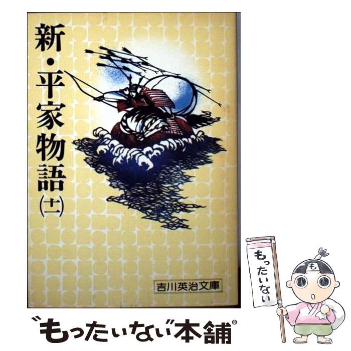 【中古】 新・平家物語（11） / 吉川 英治 / 講談社 [文庫]【メール便送料無料】【最短翌日配達対応】