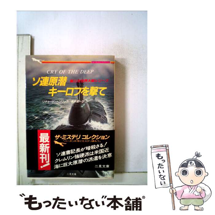 【中古】 ソ連原潜キーロフを撃て / リチャード P. ヘンリック, 青木 栄一 / 二見書房 文庫 【メール便送料無料】【あす楽対応】