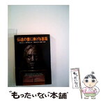 【中古】 伝道の書に捧げる薔薇 / ロジャー ゼラズニイ, 浅倉 久志, 峯岸 久 / 早川書房 [文庫]【メール便送料無料】【あす楽対応】