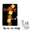 【中古】 価格破壊 プライス ダウン 長編小説 / 城山三郎 / 光文社 単行本 【メール便送料無料】【あす楽対応】