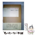 【中古】 ロマネ・コンティ・一九三五年 開高健・六つの短篇小説 / 開高健 / 文藝春秋 [単行本]【メール便送料無料】【あす楽対応】