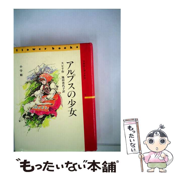 【中古】 アルプスの少女 / ヨハンナ スピリ, 池田 香代子 / 小学館 [ペーパーバック]【メール便送料無料】【あす楽対応】