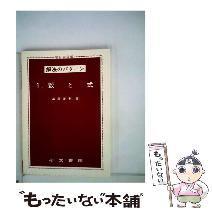 【中古】 数と式 / 研文書院 / 研文書院 [ペーパーバック]【メール便送料無料】【あす楽対応】