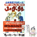 【中古】 世界一おもしろい株の本山本組 / 土慈 大壱, あいかわ ももこ / ぜんにちパブリッシング [単行本]【メール便送料無料】【あす楽対応】