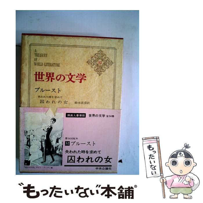 【中古】 世界の文学 32 / マルセル・プルースト / 中央公論新社 [単行本]【メール便送料無料】【あす楽対応】