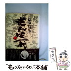 【中古】 志ん生一代 上巻 / 結城昌治 / 朝日新聞出版 [単行本]【メール便送料無料】【あす楽対応】