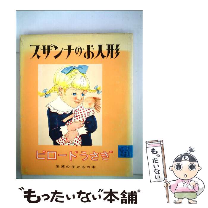  スザンナのお人形　ビロードうさぎ / マジョリー・ビアンコ, 高野 三三男, 石井 桃子 / 岩波書店 