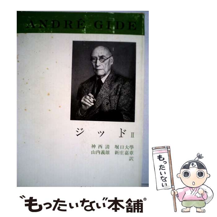 著者：神西 清, ジッド出版社：新潮社サイズ：単行本ISBN-10：410660129XISBN-13：9784106601293■こちらの商品もオススメです ● 新潮世界文学（28） / ジッド, 三輪 秀彦 / 新潮社 [単行本] ● ちくま日本文学全集（001） / 芥川 龍之介 / 筑摩書房 [文庫] ■通常24時間以内に出荷可能です。※繁忙期やセール等、ご注文数が多い日につきましては　発送まで48時間かかる場合があります。あらかじめご了承ください。 ■メール便は、1冊から送料無料です。※宅配便の場合、2,500円以上送料無料です。※最短翌日配達ご希望の方は、宅配便をご選択下さい。※「代引き」ご希望の方は宅配便をご選択下さい。※配送番号付きのゆうパケットをご希望の場合は、追跡可能メール便（送料210円）をご選択ください。■ただいま、オリジナルカレンダーをプレゼントしております。■お急ぎの方は「もったいない本舗　お急ぎ便店」をご利用ください。最短翌日配送、手数料298円から■まとめ買いの方は「もったいない本舗　おまとめ店」がお買い得です。■中古品ではございますが、良好なコンディションです。決済は、クレジットカード、代引き等、各種決済方法がご利用可能です。■万が一品質に不備が有った場合は、返金対応。■クリーニング済み。■商品画像に「帯」が付いているものがありますが、中古品のため、実際の商品には付いていない場合がございます。■商品状態の表記につきまして・非常に良い：　　使用されてはいますが、　　非常にきれいな状態です。　　書き込みや線引きはありません。・良い：　　比較的綺麗な状態の商品です。　　ページやカバーに欠品はありません。　　文章を読むのに支障はありません。・可：　　文章が問題なく読める状態の商品です。　　マーカーやペンで書込があることがあります。　　商品の痛みがある場合があります。
