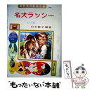 著者：ナイト, 古賀 亜十夫, 山主 敏子出版社：ポプラ社サイズ：ペーパーバックISBN-10：4591003035ISBN-13：9784591003039■こちらの商品もオススメです ● ヘレン・ケラー / 山口 正重 / ポプラ社 [ペーパーバック] ● にんじん物語 / ルナール, 佐藤 義美, 新井 五郎, Jules Renard / ポプラ社 [ペーパーバック] ● 小公女 / フランシス・ホジソン バーネット, 新井 五郎, 山主 敏子, Frances Hodgson Burnett / ポプラ社 [ペーパーバック] ● 十五少年漂流記 / ベルヌ, 池田 宣政, 古賀 亜十夫 / ポプラ社 [ペーパーバック] ● 少年少女世界文学館 21 / セルバンテス, Cervantes, 安藤 美紀夫 / 講談社 [単行本] ● 家なき子 / 土家 由岐雄 / ポプラ社 [ペーパーバック] ● 小公子 / フランシス・ホジソン バーネット, 風間 四郎, Frances Hodgson Burnett, 加藤 輝男 / ポプラ社 [ペーパーバック] ● 少年少女世界文学館 6 / ロバート・ルイス スチーブンソン, Robert Louis Stevenson, 阿部 知二 / 講談社 [単行本] ● 少年少女世界文学館 15 / 山口 四郎 / 講談社 [単行本] ● ひみつの花園 / フランシス・ホジソン バーネット, 辰巳 まさ江, Frances Hodgson Burnett, 岡上 鈴江 / ポプラ社 [ペーパーバック] ● 少年少女世界文学館 18 / アレクサンドル・デュマ, 新庄 嘉章, Alexandre Dumas / 講談社 [単行本] ● ぼくのクジラ / キャサリン スコウルズ, 広野 多珂子, Katherine Scholes, 百々 佑利子 / 文研出版 [単行本] ● シンドバッドの冒険 アラビアン・ナイト / 川本 哲夫, 西山 敏夫 / ポプラ社 [ペーパーバック] ● 1・2年生のなぞなぞ ワァ！nazonazoだ / 重金 碩之 / 大泉書店 [単行本] ● 少年少女世界文学館 20 / トルストイ, 木村 浩 / 講談社 [単行本] ■通常24時間以内に出荷可能です。※繁忙期やセール等、ご注文数が多い日につきましては　発送まで48時間かかる場合があります。あらかじめご了承ください。 ■メール便は、1冊から送料無料です。※宅配便の場合、2,500円以上送料無料です。※あす楽ご希望の方は、宅配便をご選択下さい。※「代引き」ご希望の方は宅配便をご選択下さい。※配送番号付きのゆうパケットをご希望の場合は、追跡可能メール便（送料210円）をご選択ください。■ただいま、オリジナルカレンダーをプレゼントしております。■お急ぎの方は「もったいない本舗　お急ぎ便店」をご利用ください。最短翌日配送、手数料298円から■まとめ買いの方は「もったいない本舗　おまとめ店」がお買い得です。■中古品ではございますが、良好なコンディションです。決済は、クレジットカード、代引き等、各種決済方法がご利用可能です。■万が一品質に不備が有った場合は、返金対応。■クリーニング済み。■商品画像に「帯」が付いているものがありますが、中古品のため、実際の商品には付いていない場合がございます。■商品状態の表記につきまして・非常に良い：　　使用されてはいますが、　　非常にきれいな状態です。　　書き込みや線引きはありません。・良い：　　比較的綺麗な状態の商品です。　　ページやカバーに欠品はありません。　　文章を読むのに支障はありません。・可：　　文章が問題なく読める状態の商品です。　　マーカーやペンで書込があることがあります。　　商品の痛みがある場合があります。