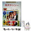 【中古】 名犬ラッシー / ナイト, 古賀 亜十夫, 山主 敏子 / ポプラ社 [ペーパーバック]【メール便送料無料】【あす楽対応】