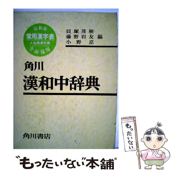 【中古】 角川漢和中辞典 / 貝塚 茂樹, 藤野 岩友, 小野 忍 / KADOKAWA [単行本]【メール便送料無料】【あす楽対応】