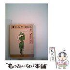 【中古】 傷つくことだけ上手になって / つか こうへい / KADOKAWA [文庫]【メール便送料無料】【あす楽対応】