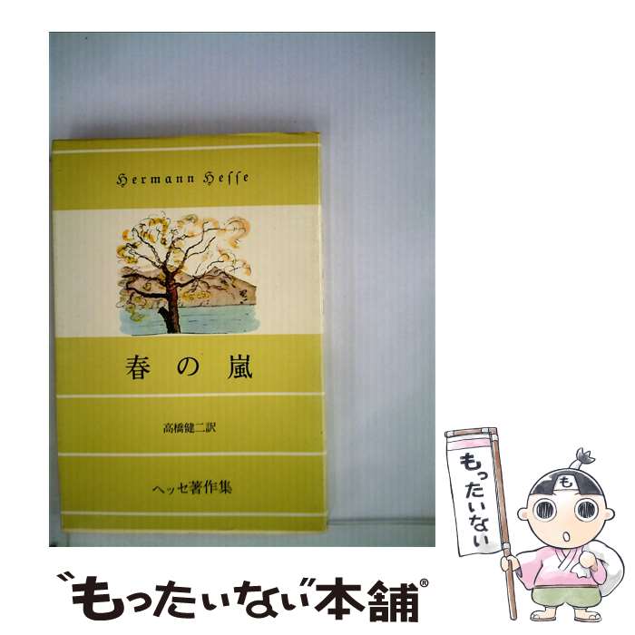 楽天もったいない本舗　楽天市場店【中古】 春の嵐 改訂版 / 高橋健二, ヘルマン・ヘッセ / 人文書院 [単行本]【メール便送料無料】【あす楽対応】