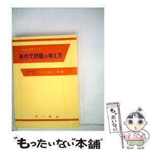 【中古】 英作文問題の考え方 / 江川泰一郎 / 文一総合出版 [単行本]【メール便送料無料】【あす楽対応】