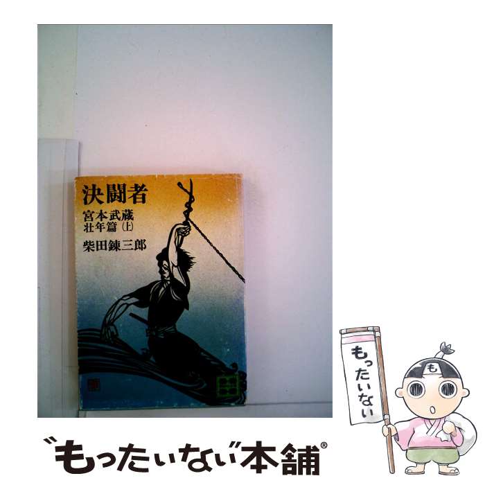 【中古】 決闘者 宮本武蔵 壮年篇　上 / 柴田 錬三郎 / 講談社 [文庫]【メール便送料無料】【あす楽対応】