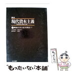 【中古】 講座現代資本主義 戦後体制の崩壊と再編 5 / 大内秀明, 鎌倉孝夫 / 日本評論社 [単行本]【メール便送料無料】【あす楽対応】