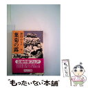  葉菊の露 下巻 / 澤田 ふじ子 / 中央公論新社 