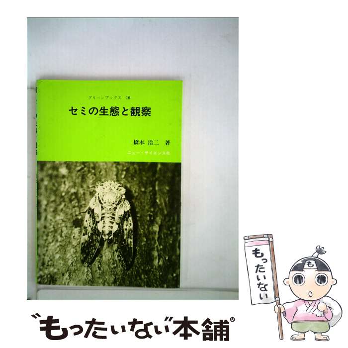 【中古】 セミの生態と観察 / 橋本 洽二 / ニュー・サイエンス社 [ペーパーバック]【メール便送料無料】【あす楽対応】