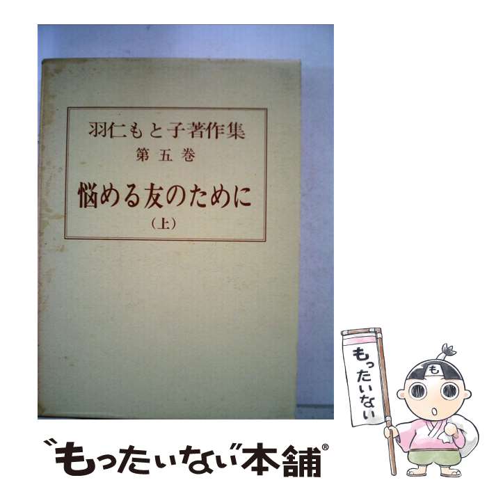 【中古】 羽仁もと子著作集 5 / 羽仁 もと子 / 婦人之友社 単行本 【メール便送料無料】【あす楽対応】