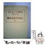 【中古】 羽仁もと子著作集 5 / 羽仁 もと子 / 婦人之友社 [単行本]【メール便送料無料】【あす楽対応】