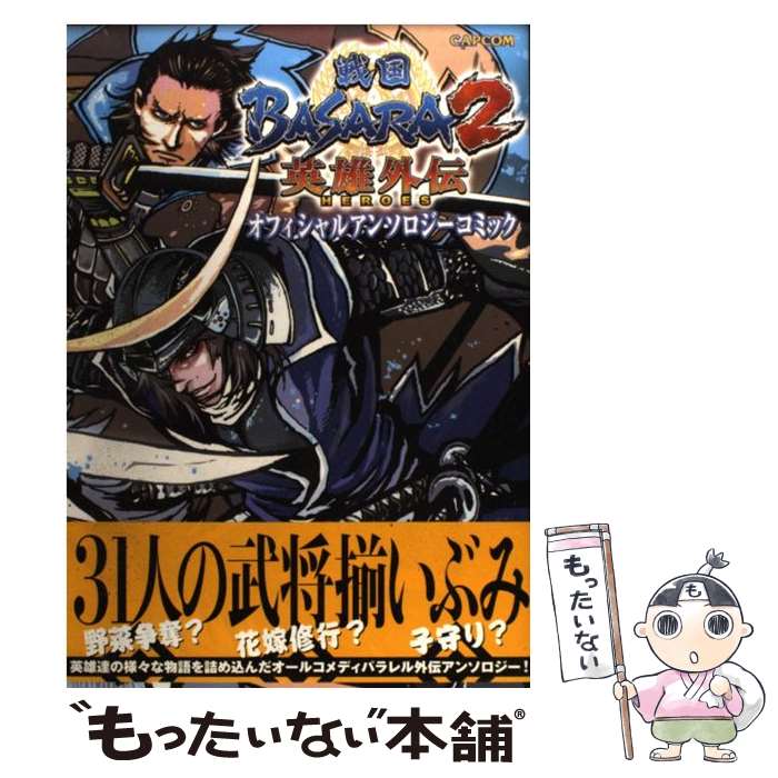 【中古】 戦国BASARA2英雄外伝 HEROES オフィシャルアンソロジーコミック / カプコン / カプコン [単行本]【メール便送料無料】【あす楽対応】