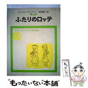 【中古】 ふたりのロッテ 改版 / ケストナー, ワルター トリヤー, 高橋 健二 / 岩波書店 単行本 【メール便送料無料】【あす楽対応】