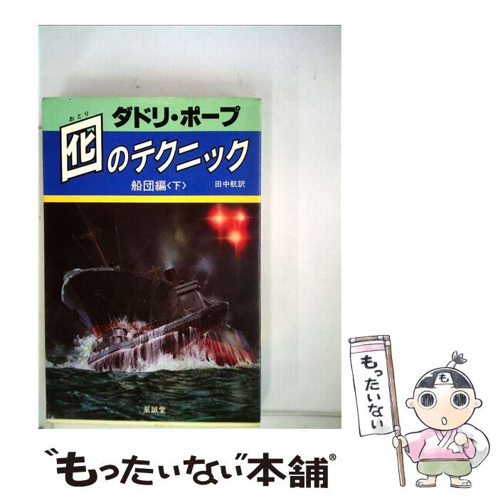 Author Name: Ya: Ra: Wa Line - 【中古】 囮のテクニック（船団編〈下〉） / ダドリ ポープ, 田中 航 / 至誠堂 [単行本]【メール便送料無料】【最短翌日配達対応】