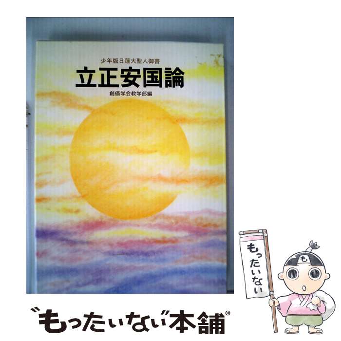 【中古】 立正安国論 少年版日蓮大聖人御書 / 日蓮 / 聖教新聞社 [単行本]【メール便送料無料】【最短翌日配達対応】