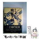 【中古】 戦艦大和 下 / 児島襄 / 文藝春秋 単行本 【メール便送料無料】【あす楽対応】