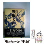 【中古】 戦艦大和 下 / 児島襄 / 文藝春秋 [単行本]【メール便送料無料】【あす楽対応】