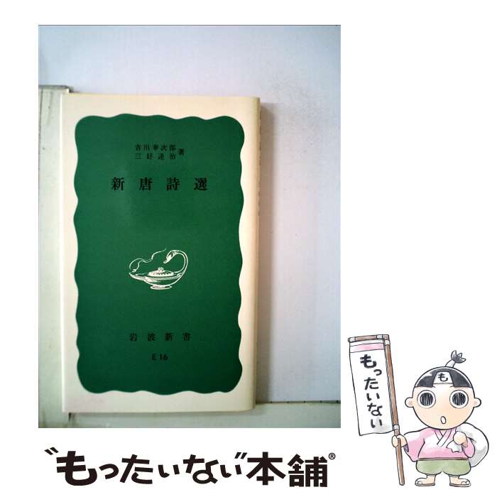 【中古】 新唐詩選 改版 / 吉川 幸次郎, 三好 達治 / 岩波書店 新書 【メール便送料無料】【あす楽対応】