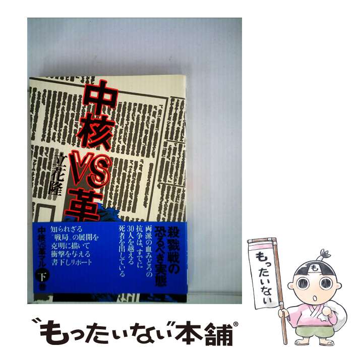 【中古】 中核VS革マル　下 / 立花 隆 / 講談社 [単行本]【メール便送料無料】【あす楽対応】