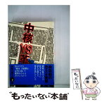 【中古】 中核VS革マル　下 / 立花 隆 / 講談社 [単行本]【メール便送料無料】【あす楽対応】