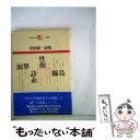 【中古】 田村隆一詩集 / 田村 隆一 / 思潮社 単行本 【メール便送料無料】【あす楽対応】