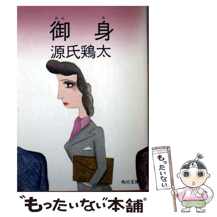 【中古】 御身 / 源氏 鶏太 / KADOKAWA [文庫]【メール便送料無料】【最短翌日配達対応】